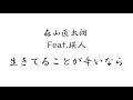森山直太朗Feat.瑛人《生きてることが辛いなら》【中字翻譯/歌詞付き】