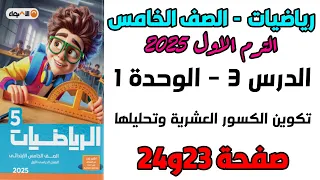 تكوين الكسور العشرية وتحليلها درس 3 وحدة 1 صفحة 23و24 الاضواء رياضيات الصف الخامس الابتدائي 