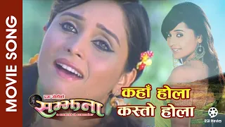 kahan hola kasto hola samjhana nepali movie song sanchita luitel anju panta
