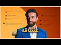 "غيابي .. واتحداك " كيف تفاعل الجمهور مع مع أغاني عبدالعزيز لويس الجديدة🎶💕