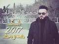 أحمد السلطان حصريا فيديو كلبي (شك هدومه) 2017