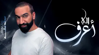 عبدالله سالم   ودي أعرف  حصريا          دندنها