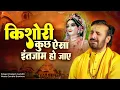 Download Lagu किशोरी कुछ ऐसा इंतज़ाम हो जाए | Prakash Gandhi | New Krishna Bhajan 2024 | Kishori Kuch Aisa intjam