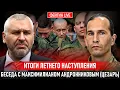 Download Lagu ИТОГИ ЛЕТНЕГО НАСТУПЛЕНИЯ. БЕСЕДА С МАКСИМИЛИАНОМ АНДРОННИКОВЫМ \