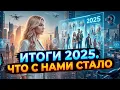 Итоги 2025 года: главные изменения, которые почувствовали люди.