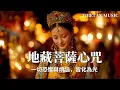 西藏梵音療愈｜地藏菩薩心咒｜一切恐懼與煩惱，皆化為光，淨化空間磁場✨與大地共振的療癒能量 #疗愈歌曲 #music #tibetanmusic #音樂 #西藏颂钵 #西藏歌曲#地藏菩薩心咒