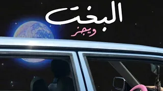 لحن اغنية ويجز      المسروق   البخت دندنها