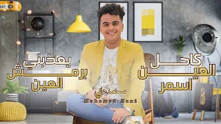 محمد هاني   كاحل العين اسمر   يعذبني برمش العين   أستمتع مع الأغاني الشرح العدني  دندنها