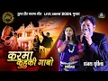 Lagu Karma Kuhuki Gaabo | करमा कुहुकी गाबो | संजय सुरीला | Sanjay Surila, Shashilata | Lok Mandai 2024