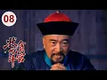 Download Lagu 【超好看民国剧】状元斗贪官 08 | 新晋状元#李保田 新官上任第一天，就得罪死对头#陈宝国 ，为了整顿朝廷上下怒斩三百贪官！