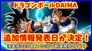 ドラゴンボールDAIMAの追加情報発表日が決定 漫画版DB超第１００話では新章はまだ始まらないだと ドラゴンボールDAIMA 漫画版 ドラゴンボール超 