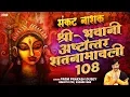 Lagu श्री भवानी अष्टोत्तर शतनामावली 108 | Shree Bhavani Ashtottara Shatanamavali 108 | Prem Prakesh Dubey
