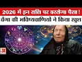 Lagu Baba Vanga Predictions 2026: 2026 में इन राशि पर बरसेगा पैसा! वेंगा की भविष्यवाणियों ने किया खुश