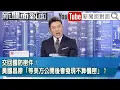 Lagu 《交回國防密件！黃國昌辯「等美方公開後會發現不算機密」？》【新聞面對面】2026.01.20