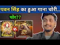 Lagu Pawan Singh का गाना फिर से हुआ चोरी | #pawansingh #pawansinghnewsong 