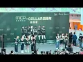 [4K] 20260111 (MCPxCOLLAR四周年簽唱會) COLLAR - 下次不如相信自己一次