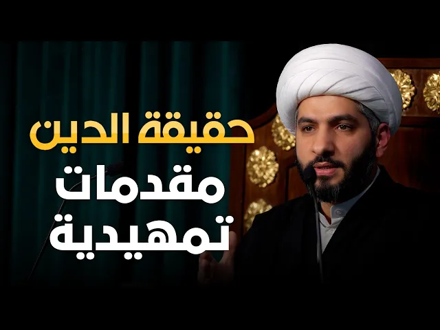 ⁣حقيقة الدين | 1 | مقدمات تمهيدية (1) | الشيخ حسن البلوشي