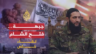 لقاء خاص موقف زعيم جبهة فتح الشام من الاتفاق الروسي الأمريكي حول الأزمة السورية 