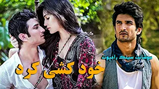 چرا   سوشانت سینگ راجپوت خود کشی کرد دندنها