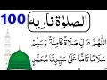 Salawat Nariya 100 Times | Protection ,Solve All your problems | Salawat | Durood Sharif