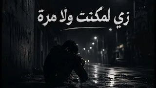 زي لمكنت ولا مره  دندنها