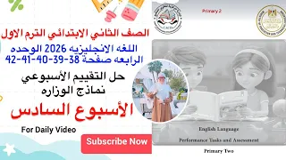 حل التقييم الاسبوعي صفحة 38 39 40 41 42 تانيه ابتدائي وحده رابعه الاسبوع السادس انجليزي 2026 ترم اول 