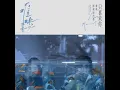 任性（电视剧《难哄》主题曲）