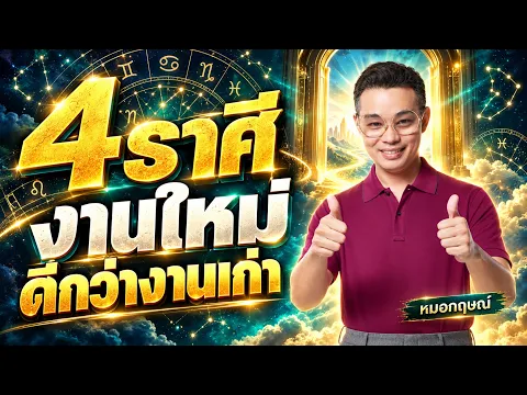 4 ราศีงานใหม่ดีกว่างานเก่า