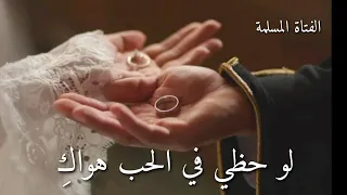 لو حظي في الحب هواك   انشودة حب  انشودة  أنشودة حب  رومنسية  انشودة زواج  دندنها
