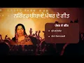 Download Lagu Lutte Gaye Vairyo | Kacch de Glass Wargi | Narinder Biba | Part 2 | Old Punjabi Song | Old Skool