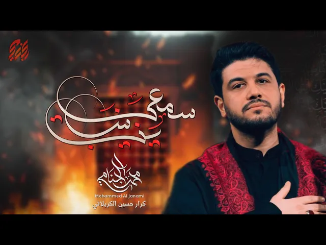 ⁣سمعي يزينب | محمد الجنامي | الليالي الفاطمية