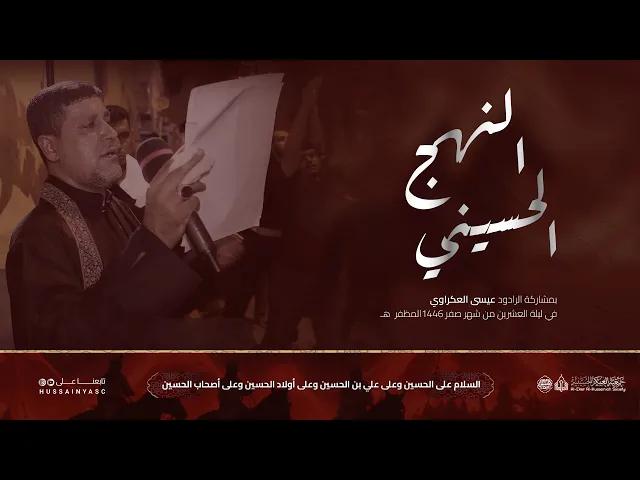 ⁣النهج الحسيني | الرادود عيسى العكراوي | اربعين الإمام الحسين عليه السلام 1446هـ