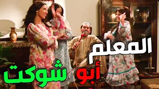 باب الحارة 6 الحلقة 12 أبو شوكت مشكلس أمورو يا أرض اشتدي ما حدا قدي 