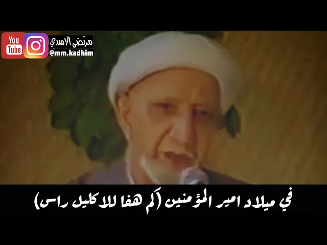 الشيخ الدكتور احمد الوائلي (رحمة الله) | قصيدة في ميلاد امير المؤمنين (كم هفا للاكلين راس)🕯 🕌