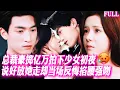 Download Lagu 🔥禁欲總裁天價拍下少女初夜，説好放她走，卻被身下細微的摩擦和呻吟逼到失控，拖進套房日夜索取強製愛！#短劇 #霸總 #甜宠 #纯爱