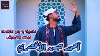 رضينا يا بني الزهراء بدون موسيقى المنشد احمد حسن الاقصري Radina Yabany ElZahra 