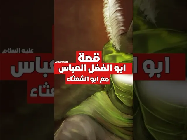 ⁣قصة ابو الفضل العباس (عليه السلام) مع أبو الشعثاء 🔥🗡️