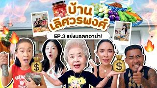 บ้านเลิศวรงพงศ์  แข่งทำน้ำพริกอาม่า ใครทำเหมือนเอามรดกไปเลย !!!