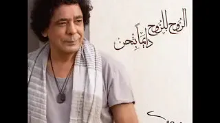 الروح للروح دايما بتحن محمد منير دندنها