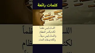 كلام رائع حول اللسان و حدته و خطورته اللسان الكلام التحدث السيف حكمة اليوم علم النفس 