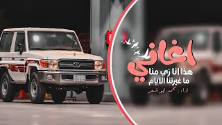 اغاني هجولة طرب هذا انا زي منا ما غيرتنا الايام 2023 مطلوبة آكثر شي 