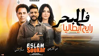 في البحر رايح ايطاليا   ترند الغربه        اسلام سكر   نهي الشرقاوي   حسام حسن   حظ      دندنها