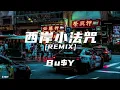 西岸小法咒  (Remix)  –  Bu$Y