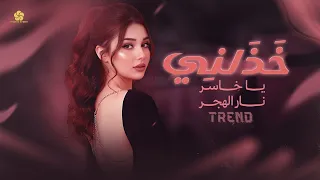  الاغنيه التي يبحث عنها الملايين    خ       ذلني  نار الهج   ر   يا خ اسر  ترين د الت يك ت وك        دندنها