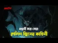 Download Lagu ক্বালিশ জ্বিনের ভয়ঙ্কর কাহিনী শুনুন | ভূত এফ এম ২০২৫ | Bhoot FM