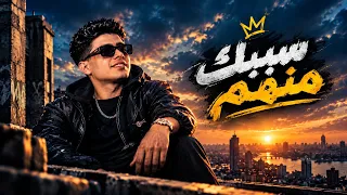سيبك منهم مهرجانات حمو الكينج دندنها