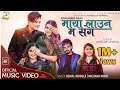 Download Lagu Maya Launa Ma Sanga By Bishal Niroula \u0026 Rachana Rimal Ft. Paul Shah / Smarika / Samarika Dhakal Song