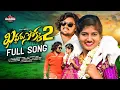 Download Lagu KADDARU CHOKKA PART2 FULL SONG||MANUKOTAPRASAD||MANIKANTA||BITTU#folksongstelugu#folksongs