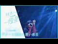 Download Lagu 【LIVE映像】「ギターと孤独と蒼い惑星」from『結束バンドLIVE-恒星-』｜TVアニメ「ぼっち・ざ・ろっく！」劇中曲
