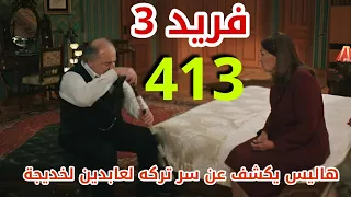 مسلسل فريد الجزء الثالث الحلقة 413 مدبلج بالعربي فريد يقرر ترك ديار ويخلع الدبلة 